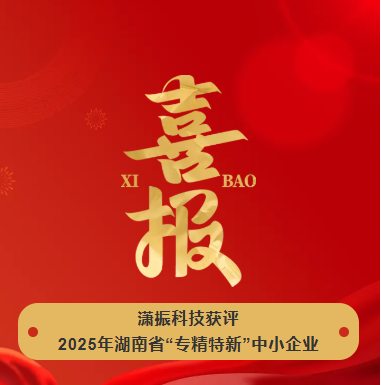 【喜訊】瀟振科技榮獲2025年湖南省“專精特新”中小企業(yè)稱號！